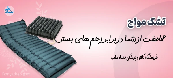 بنر تشک مواج بنیاد طب