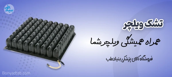 بنر تشک ویلچر بنیاد طب