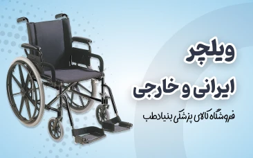 بنر فروشگاه بنیادطب