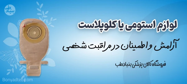 لوازم استومی کلوپلاست بنیادطب