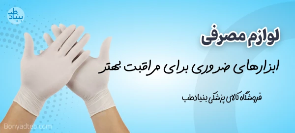 بنر لوازم مصرفی بنیادطب