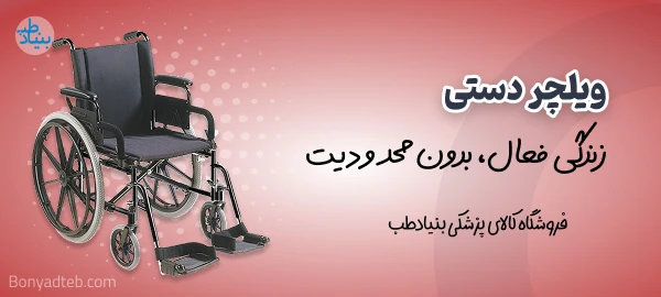 بنر ویلچر دستی بنیاد طب