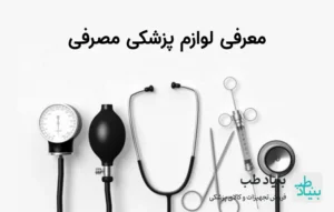 معرفی لوازم پزشکی مصرفی
