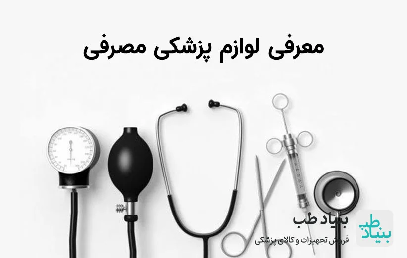 معرفی لوازم پزشکی مصرفی