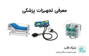 معرفی تجهیزات پزشکی