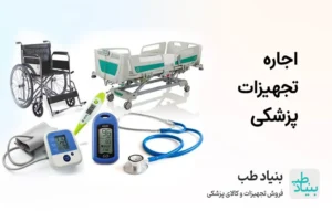 اجاره تجهیزات پزشکی