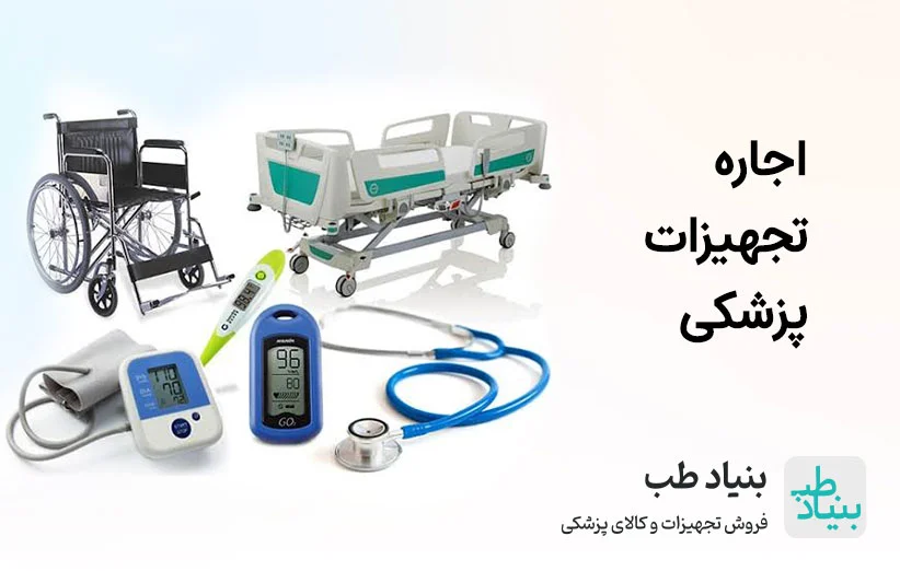 اجاره تجهیزات پزشکی