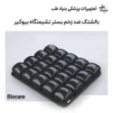 تشک مواج ویلچر بایوکر Biocare